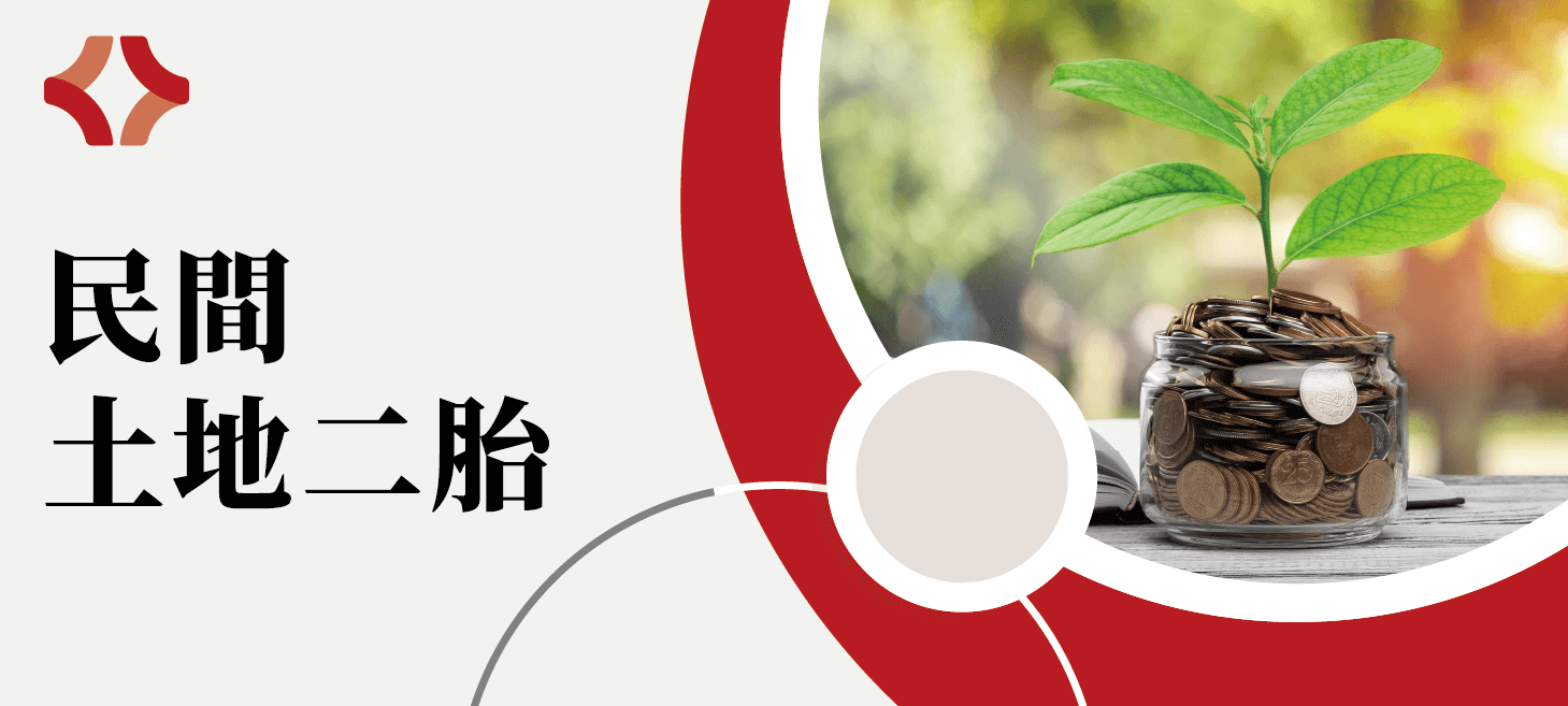 宏展代書事務所_民間土地二胎