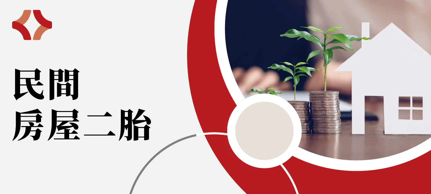 宏展代書事務所_民間房屋二胎