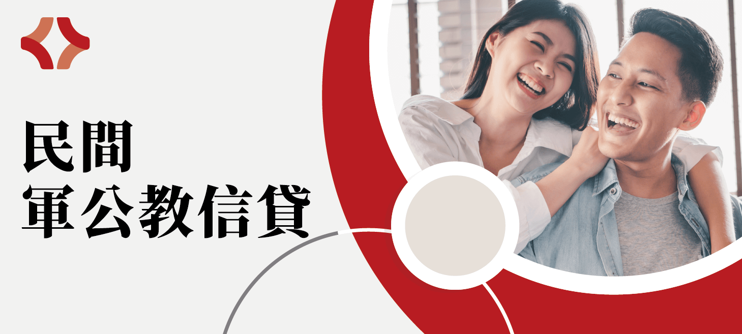 宏展代書事務所_民間軍公教信貸